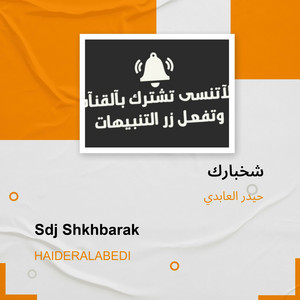 شخبارك by حيدر العابدي