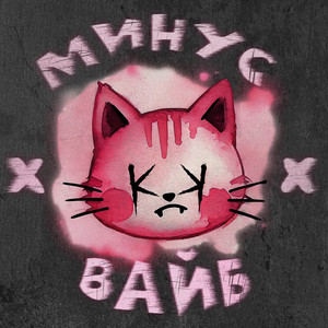 мИНус вАйБ