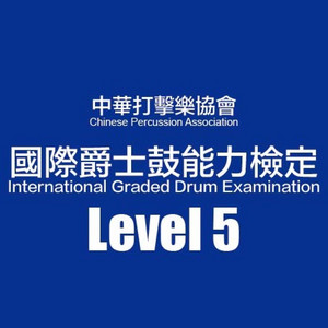中華打擊樂協會-國際爵士鼓能力檢定Level5