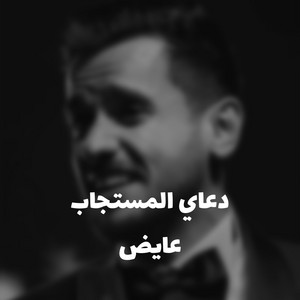 عزاف - دعاي المستجاب - عايض