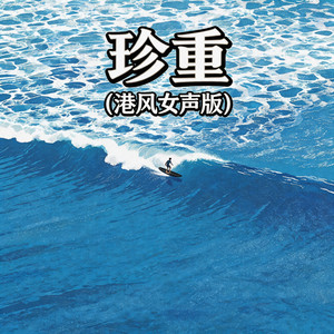 珍重 - 港风女声版 by 嘉欣