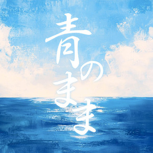 青のまま by 碧依さくら