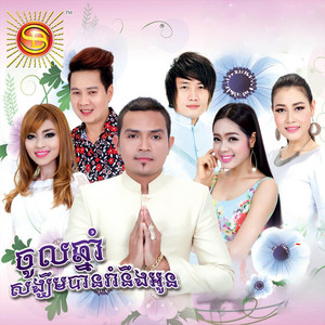 ខេមរៈ សិរីមន្ត & ខេមរៈ ស្រីពៅ - ចូលឆ្នាំសង្ឃឹមបានរាំនឹងអូន