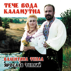 Тече вода каламутна