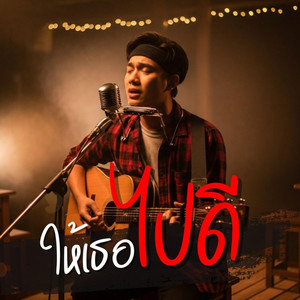 ให้เธอไปดี by คิดถึงบ้าน