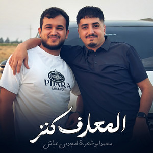المعارف كنز by محمد ابو شعر, امجد بن عياش