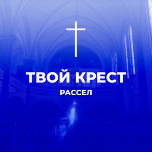 Твой крест