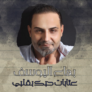 بهاء اليوسف - Atbat Hobk Beqalbi (Live)