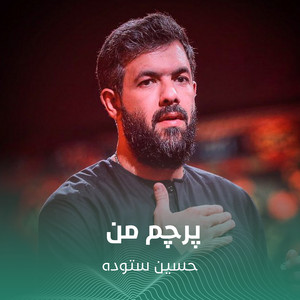 حسين ستوده - پرچم من