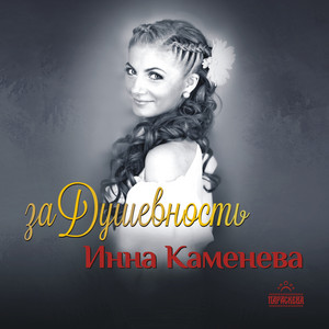 Инна Каменева - Пасхальная