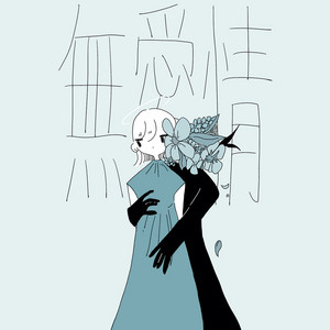 hakane - mu aijou