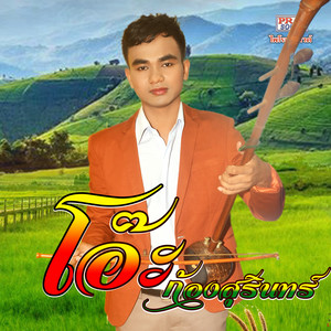 โอ๊ะ ก้องสุรินทร์ - พินเนียง