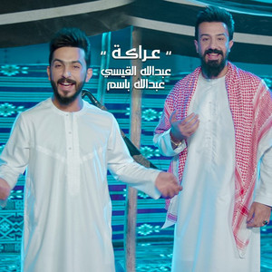 Abdullah Al Qaisi & Abdullah Basem - Araka