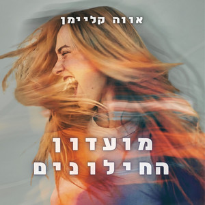 מועדון החילונים by Eva Kleyman