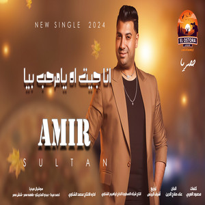 انا جيت اه يامرحب بيا ( هلافيت منتوش شغلانى ) by امير سلطان