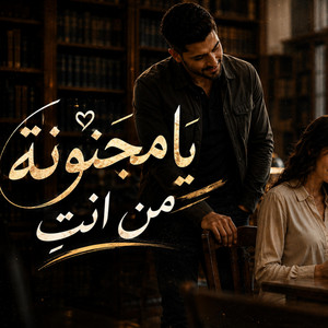 يا مجنونة من انتِ by Abdullah Alshbli
