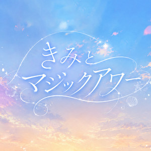 きみとマジックアワー by ホローホログラム