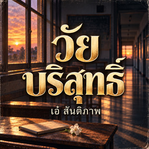 วัยบริสุทธิ์ by เอ๋ สันติภาพ