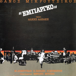 Erotiko I Pedio Volis - Re Mastered Edition by Thanos Mikroutsikos