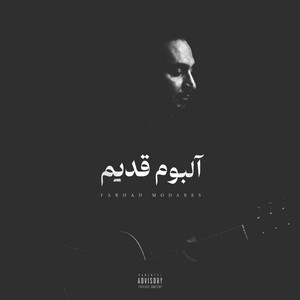 مواظبم باش by farhad mn
