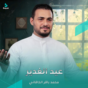 عيد الغدير by محمد باقر الخاقاني