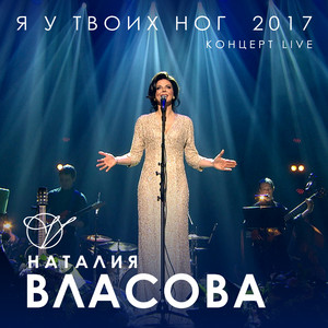 Natalia Vlasova - На тебя обиделась (Live)