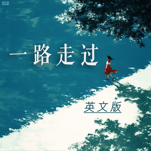 一路走过 (英文版)