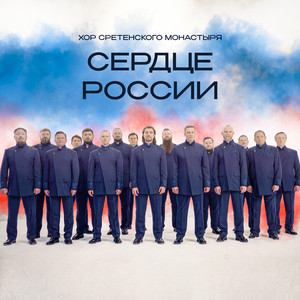 Сердце России by Хор Сретенского монастыря