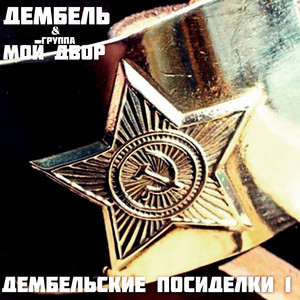 Груз 200 by Дембель, Группа Мой Двор