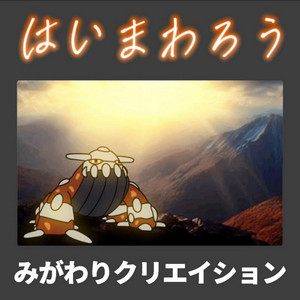 はいまわろう【ヒードラン】 by みがわりクリエイション
