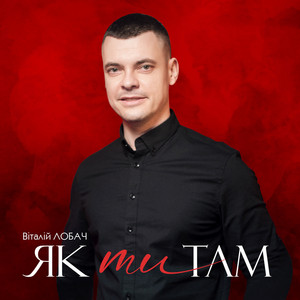 Віталій Лобач — Як ти там
