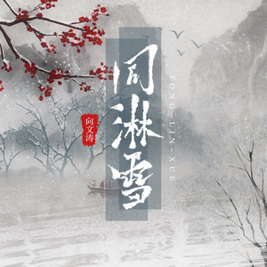 同淋雪 - 伴奏版 by 向文涛