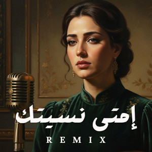 امتى نسيتك