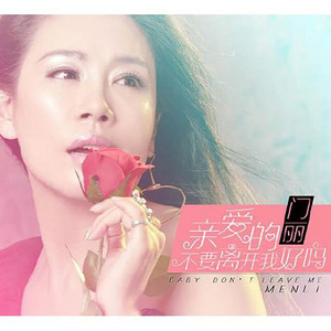 亲爱的不要离开我好吗 - DJ苏平版 by 门丽