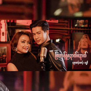 Banyar Bhone Pyae - Zahan Nu Dotdot