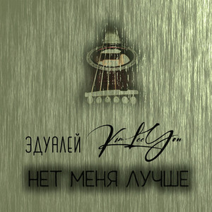 Нет меня лучше