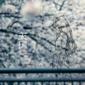 天国を聴く音楽 天国 ‑ 曲・歌詞：Bocchi | Spotify