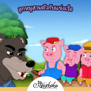 ลูกหมูสามตัวกับแข่งเรือ by Adisebaba ภาษาไทย
