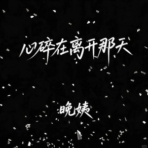 心碎在离开那天 by 晚姨