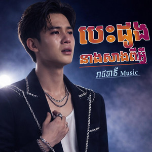 រាជធានី Music - បេះដូងនាងសាងពីអ្វី