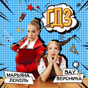 ГДЗ by Вау Вероника, Марьяна Локель