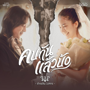 LUMPLERN WONGSAKORN - คบกันแล้วบ้อ