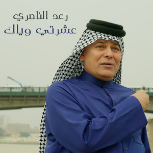 عشرتي وياك by Raad El Nassri