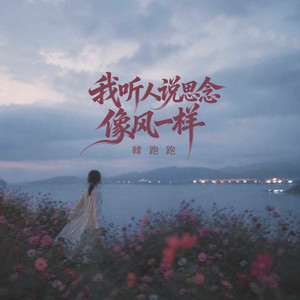 我听人说思念像风一样 by 韩跑跑