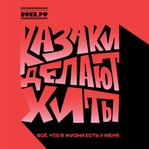 Всё, что в жизни есть у меня by КАЗАКИ ДЕЛАЮТ ХИТЫ