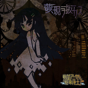 夢、現ヲ抜カス by 戦国アニマル極楽浄土