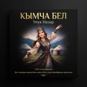 Кымча бел by Улук Назар