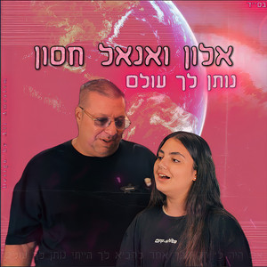 נותן לך עולם