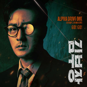 GO! GO! (Agent Kim Reactivated : Original Television Soundtrack) (Instrumental) by ALPHA DRIVE ONE