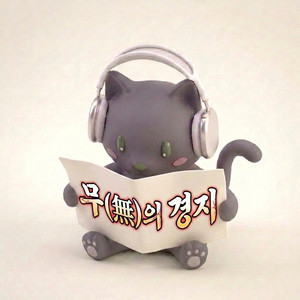 무(無)의 경지 by aeing_5